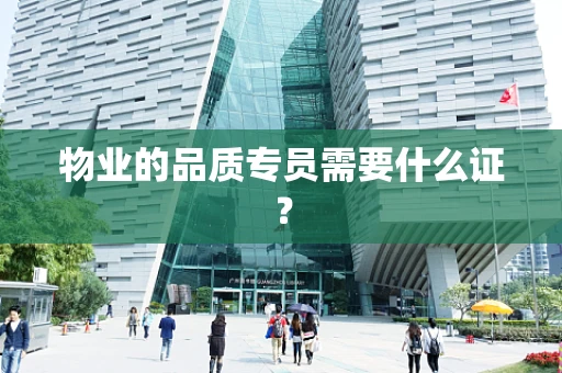 物业的品质专员需要什么证？