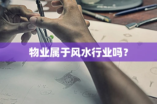 物业属于风水行业吗？