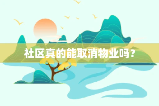 社区真的能取消物业吗？