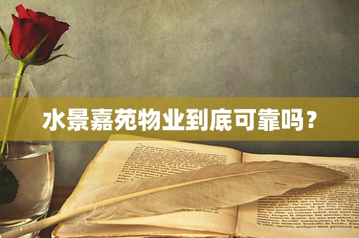 水景嘉苑物业到底可靠吗？