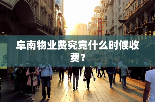 阜南物业费究竟什么时候收费？