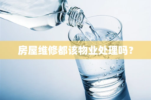 房屋维修都该物业处理吗？