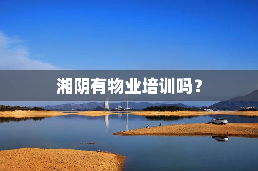 湘阴有物业培训吗？