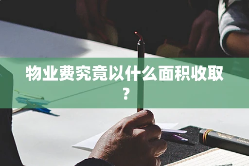 物业费究竟以什么面积收取？