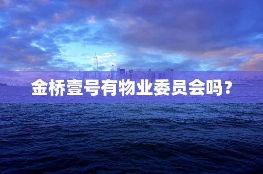 金桥壹号有物业委员会吗？