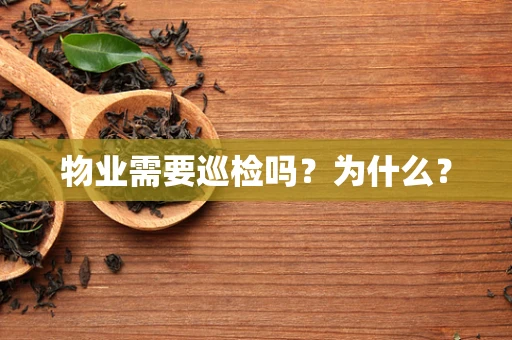 物业需要巡检吗？为什么？