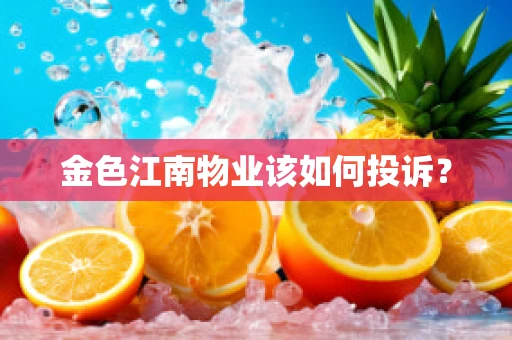 金色江南物业该如何投诉？