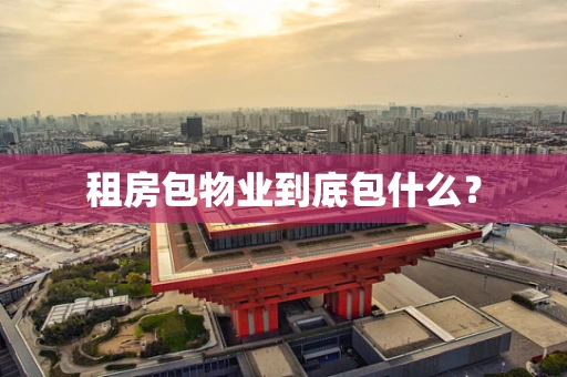 租房包物业到底包什么？