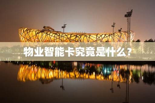 物业智能卡究竟是什么？
