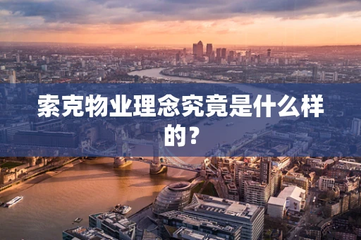 索克物业理念究竟是什么样的？
