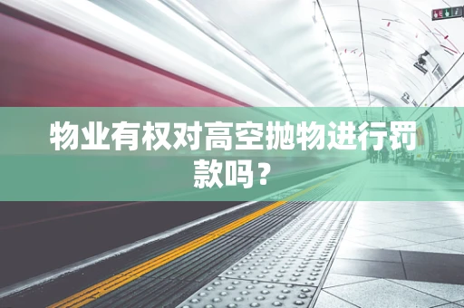 物业有权对高空抛物进行罚款吗？