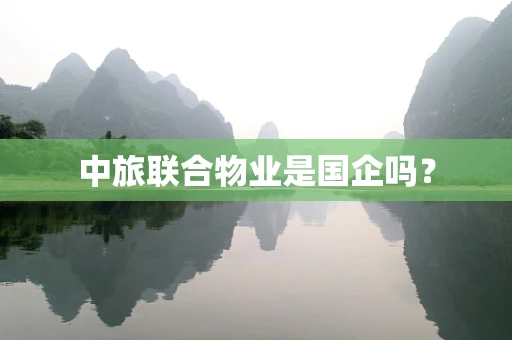 中旅联合物业是国企吗？