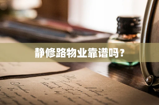 静修路物业靠谱吗？