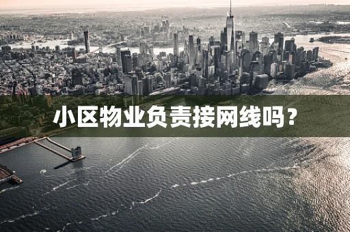 小区物业负责接网线吗？