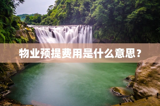 物业预提费用是什么意思？
