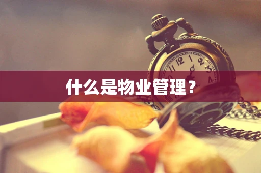 什么是物业管理？