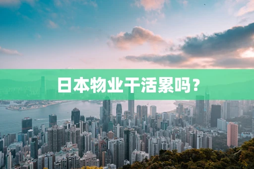 日本物业干活累吗？