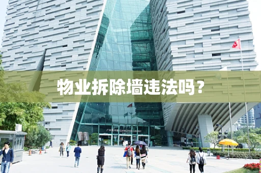 物业拆除墙违法吗？