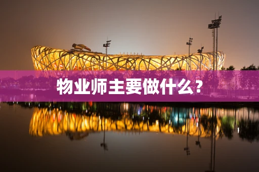 物业师主要做什么？