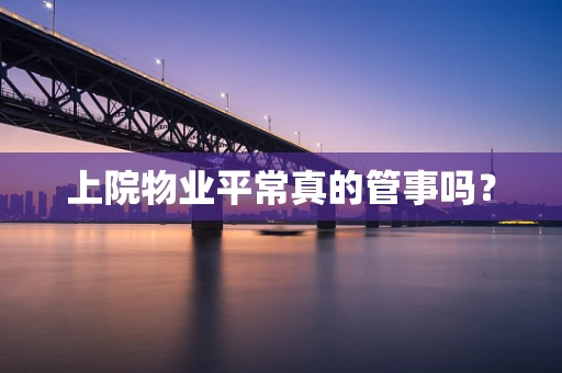 上院物业平常真的管事吗？