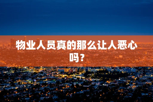 物业人员真的那么让人恶心吗？