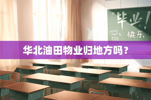 华北油田物业归地方吗？