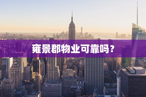雍景郡物业可靠吗？