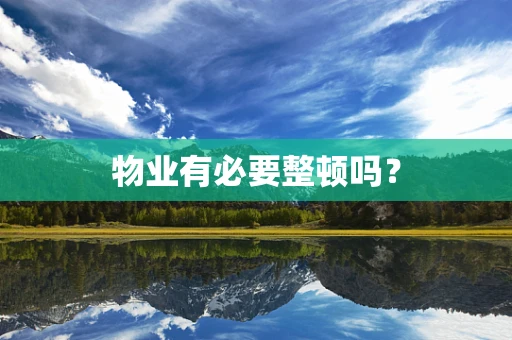 物业有必要整顿吗？