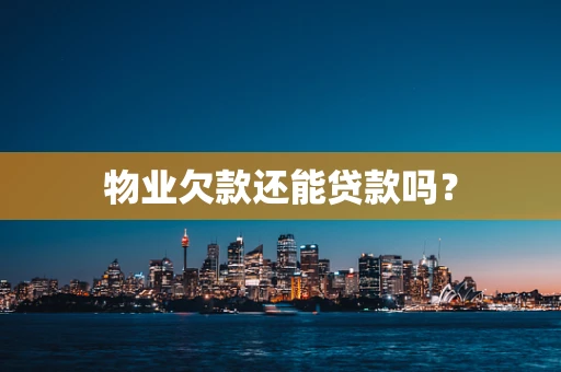 物业欠款还能贷款吗？