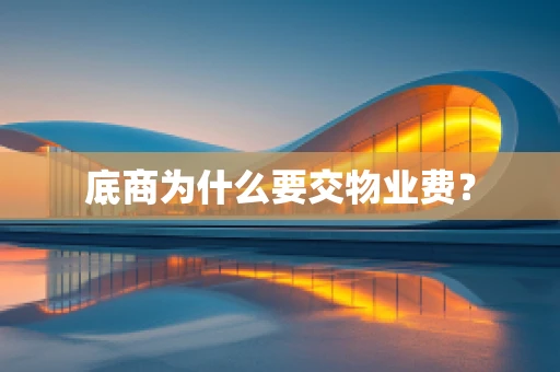 底商为什么要交物业费？