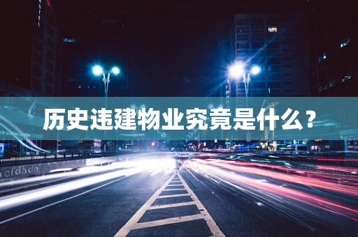 历史违建物业究竟是什么？