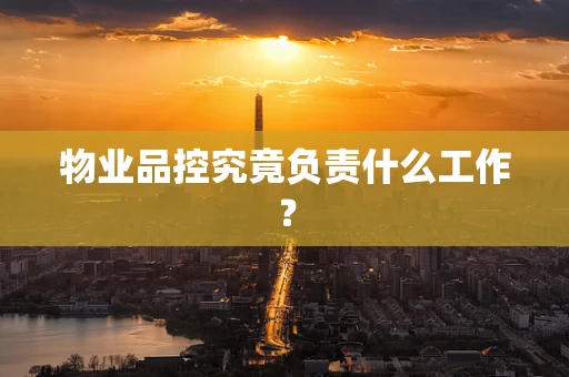 物业品控究竟负责什么工作？