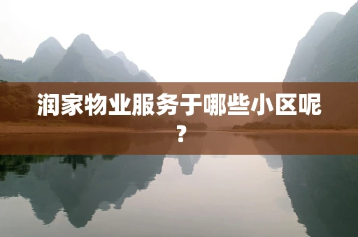 润家物业服务于哪些小区呢？