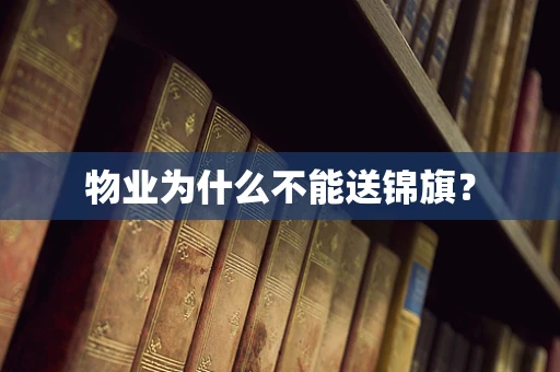 物业为什么不能送锦旗？