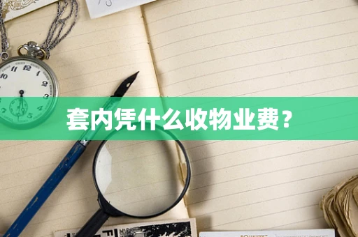 套内凭什么收物业费？