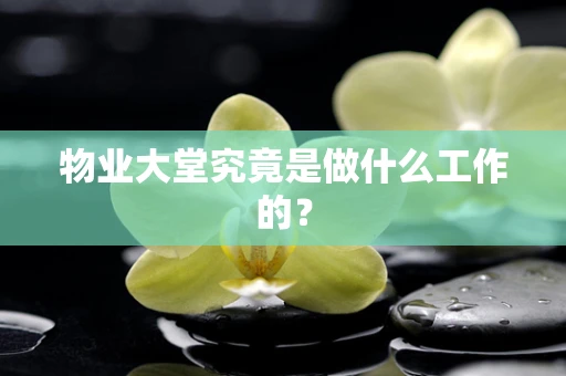 物业大堂究竟是做什么工作的？