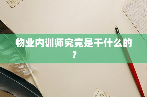 物业内训师究竟是干什么的？