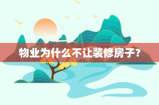 物业为什么不让装修房子？