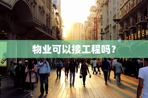 物业可以接工程吗？