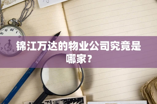 锦江万达的物业公司究竟是哪家？