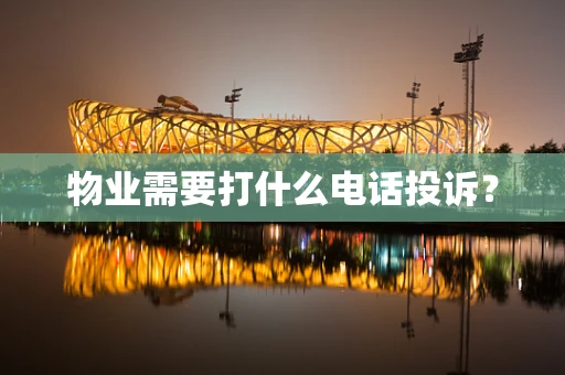 物业需要打什么电话投诉？