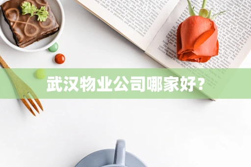 武汉物业公司哪家好？