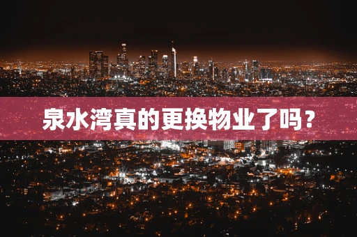 泉水湾真的更换物业了吗？