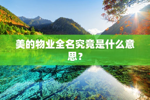 美的物业全名究竟是什么意思？