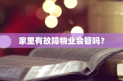 家里有故障物业会管吗？