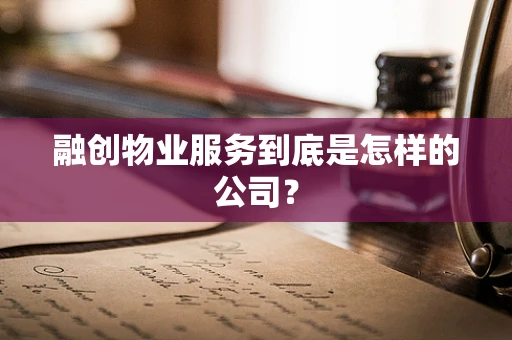 融创物业服务到底是怎样的公司？