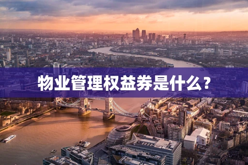物业管理权益券是什么？