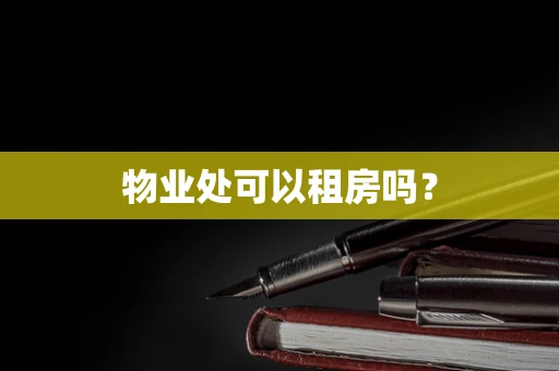 物业处可以租房吗？