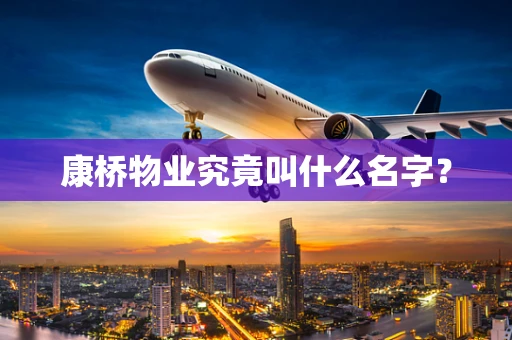 康桥物业究竟叫什么名字？