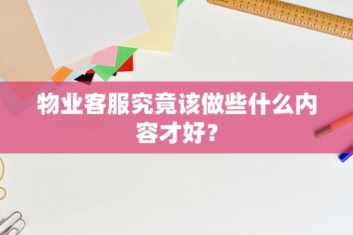 物业客服究竟该做些什么内容才好？